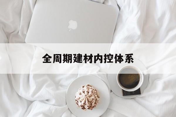 桂林市全周期建材内控体系(医疗设备全周期信息化管理体系)