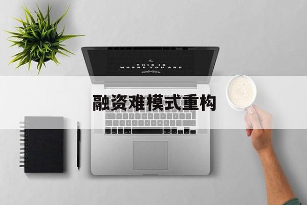 桂林市融资难模式重构(融资难的主要表现)