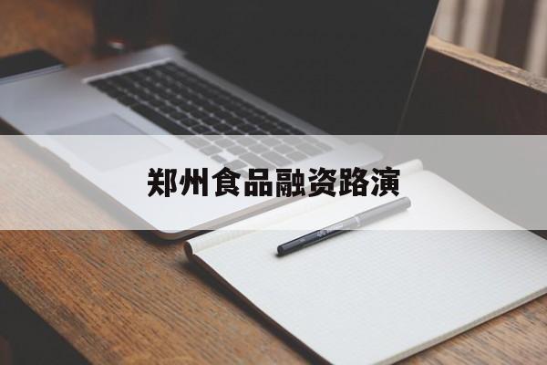 桂林市郑州食品融资路演(郑州食品展2021)