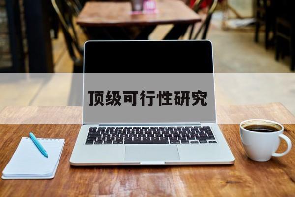 桂林市顶级可行性研究(可行性研究分为哪几个阶段)
