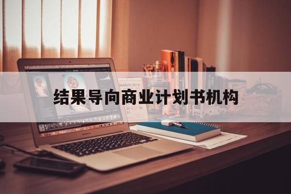 桂林市结果导向商业计划书机构(从商业计划书到上市后管理)