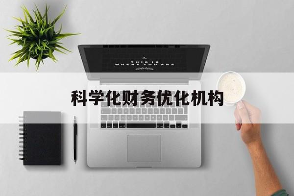 桂林市科学化财务优化机构(财务优化会议个人收获与体会)